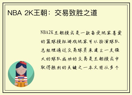 NBA 2K王朝：交易致胜之道