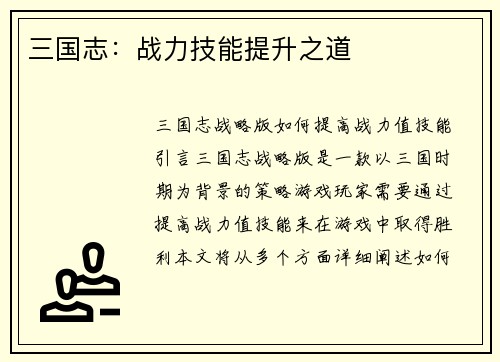 三国志：战力技能提升之道